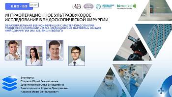 "Интраоперационное ультразвуковое исследование в эндоскопической хирургии"  Образовательная веб-конференция с мастер-классом